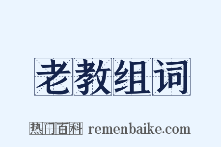 老教组词是什么意思的图片
